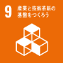 9産業と技術革新の基盤をつくろう