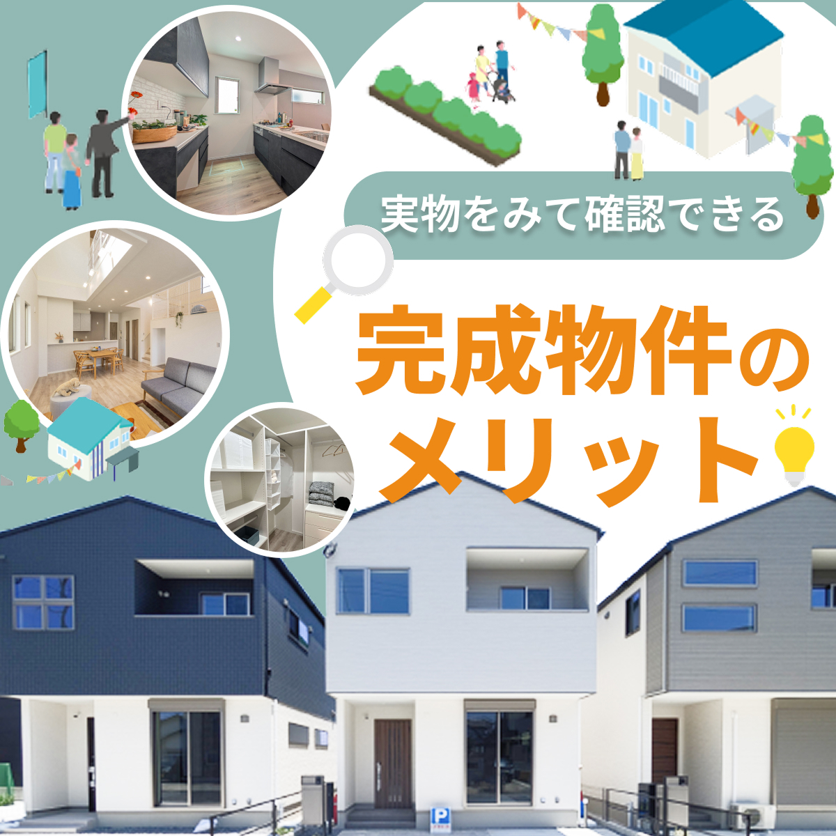 完成物件のメリット