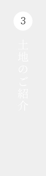 3.土地のご紹介