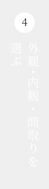 4.外観・内観・間取りを選ぶ