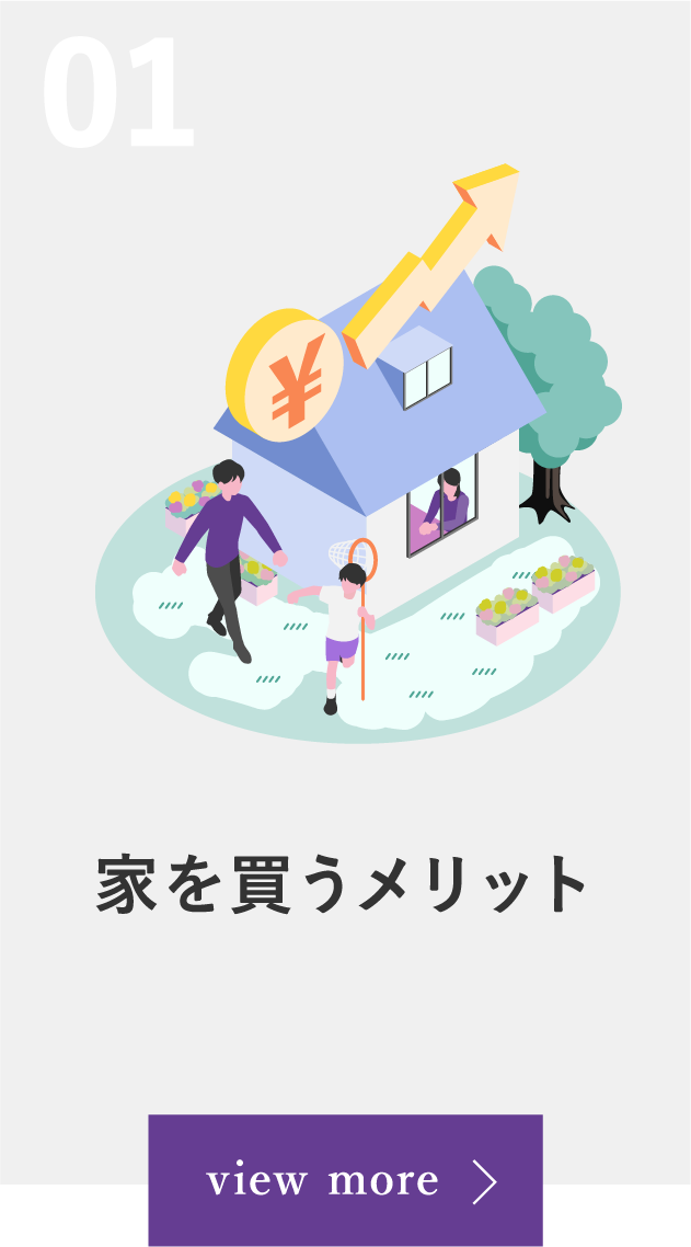 01 家を買うメリット