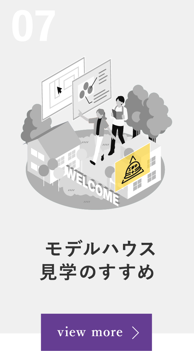 07 モデルハウス見学のすすめ