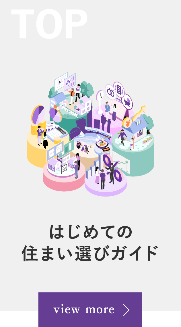 はじめての「住まい選び」ガイド トップ
