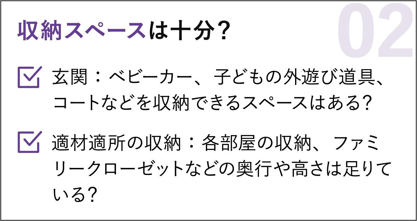 02 収納スペースは十分？