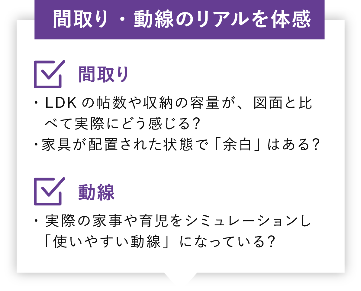 間取り・動線のリアルを体感