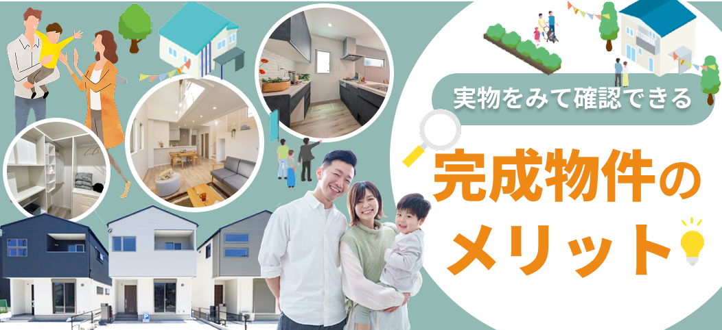 完成物件のメリット