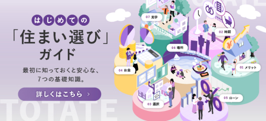 はじめての_住まい選びガイド