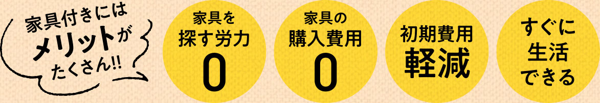 家具付きにはメリットがたくさん!!