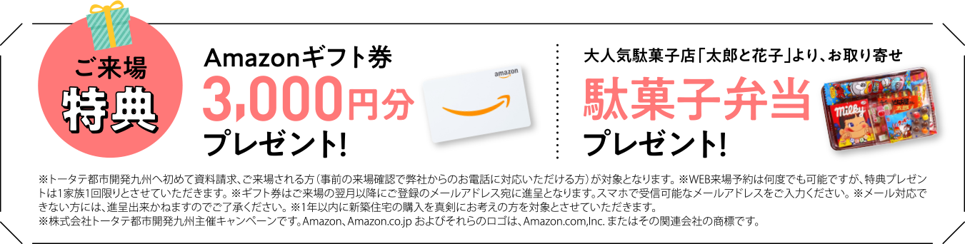 ご来場特典 Amazonギフト券など