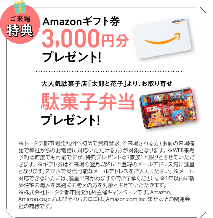 ご来場特典 Amazonギフト券など