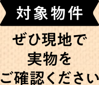 対象物件はこちら