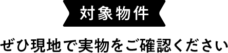 対象物件はこちら