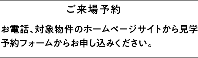 ご来場予約