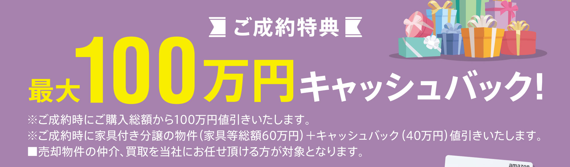 住み替えキャンペーン ご成約で最大100万円のキャッシュバック特典