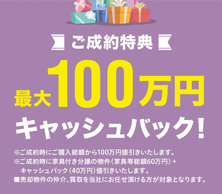 住み替えキャンペーン ご成約で最大100万円のキャッシュバック特典