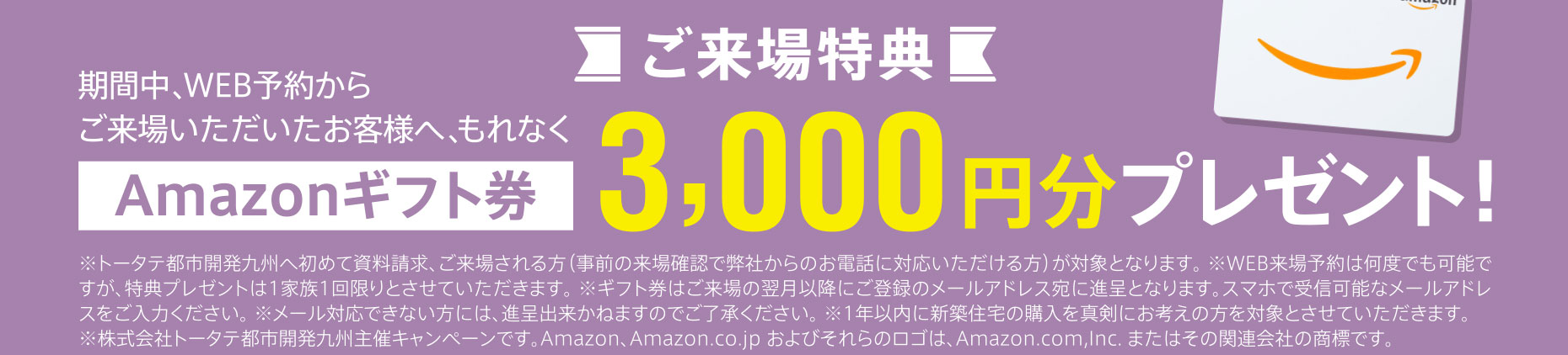 ご来場特典 Amazonギフト券など