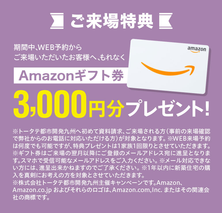 ご来場特典 Amazonギフト券など