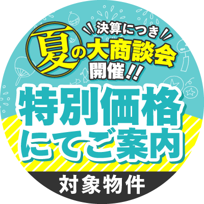 夏の大商談会開催！特別価格にてご案内対象物件