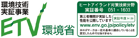 環境省の環境技術実証事業でも実証