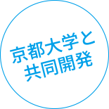 京都大学と共同開発