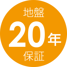 地盤20年保証