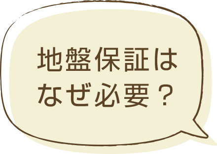 地盤保証はなぜ必要？