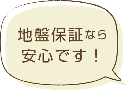 地盤保証なら安心です！