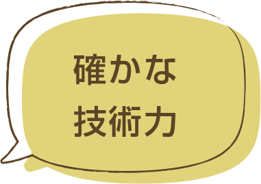 確かな技術力