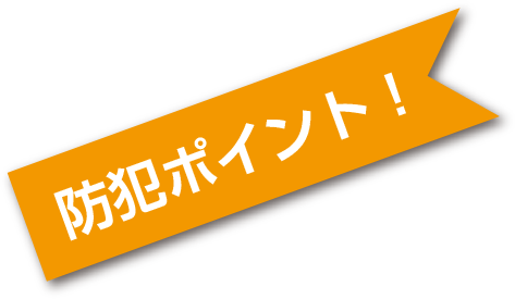 防犯ポイント