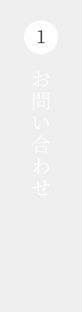 1.お問い合わせ