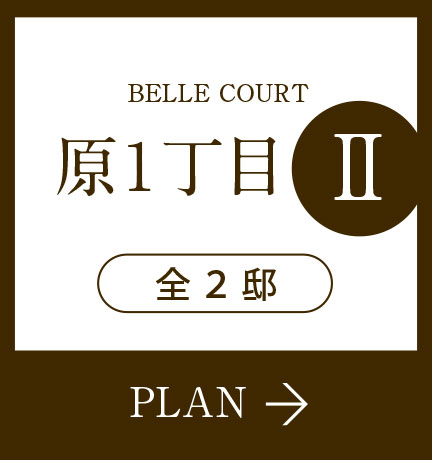 福岡市早良区原の新築戸建分譲住宅 ヴェルコート原1丁目Ⅱ PLAN はこちら