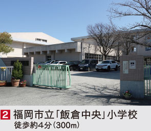 福岡市早良区飯倉の新築戸建分譲住宅 ヴェルコート飯倉3丁目Ⅱ 周辺環境image