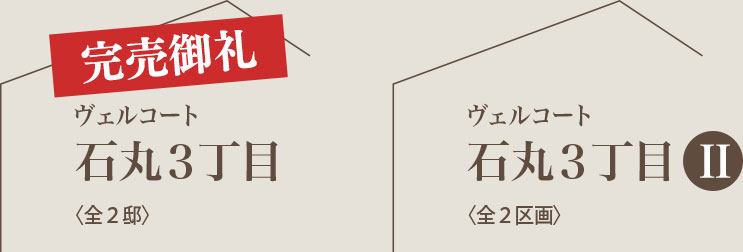 福岡市早良区原の新築戸建分譲住宅 ヴェルコート 〈 石丸3丁目 〉シリーズ image