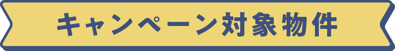 キャンペーン対象物件