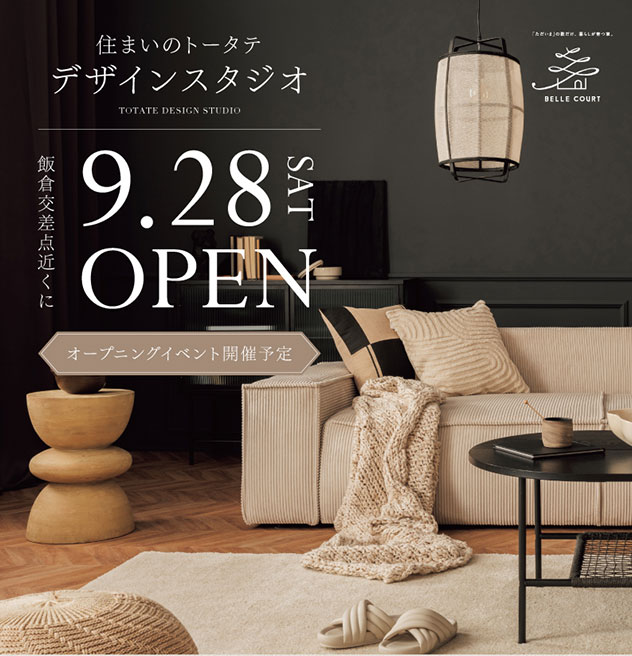 住まいのトータテ デザインスタジオ 飯倉交差点近くにOPEN