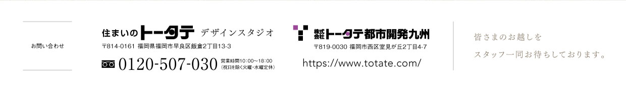 住まいのトータテ デザインスタジオ