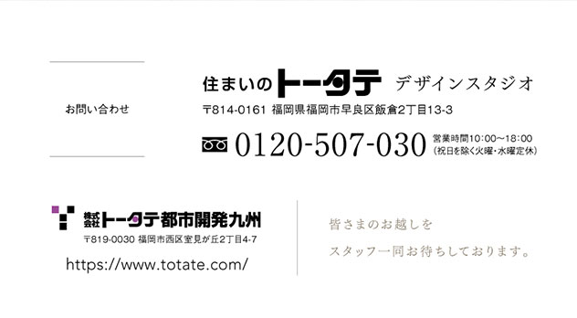 住まいのトータテ デザインスタジオ